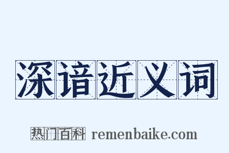 深谙近义词是什么意思的图片